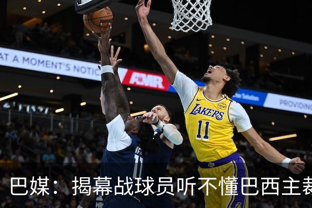 巴媒：揭幕战球员听不懂巴西主裁的散装英语，逗笑巴西球迷