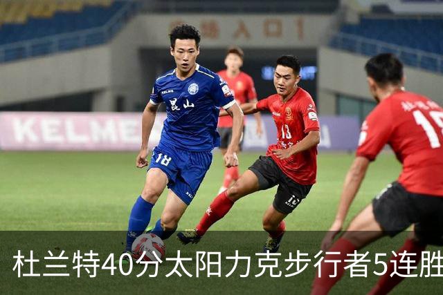 杜兰特40分太阳力克步行者5连胜 绿军再胜火箭
