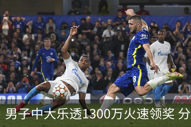 男子中大乐透1300万火速领奖 分享独特投注方式