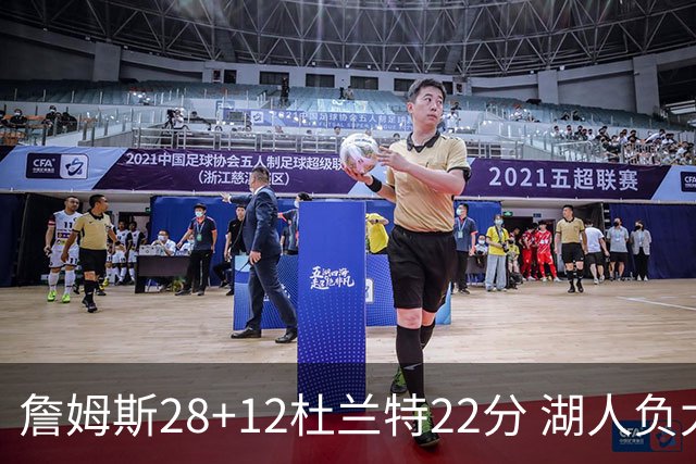 詹姆斯28+12杜兰特22分 湖人负太阳被勇士超越