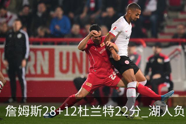 詹姆斯28+12杜兰特22分 湖人负太阳被勇士超越