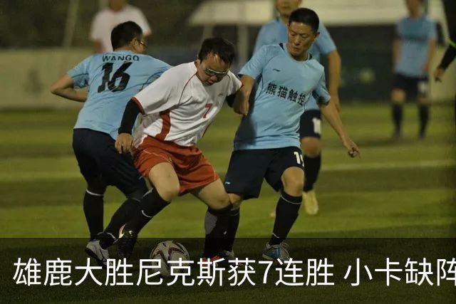 雄鹿大胜尼克斯获7连胜 小卡缺阵快船惨负绿军